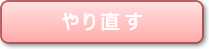 kin番号検索をやり直す