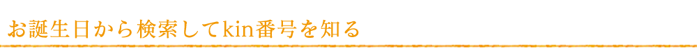 お誕生日から検索してkin番号を知る