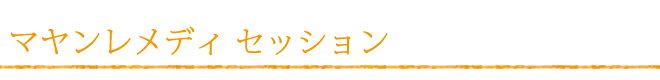 マヤンレメディセッション